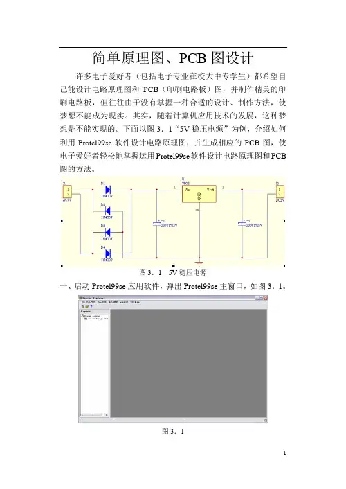 Protel99se入门级学习资料1