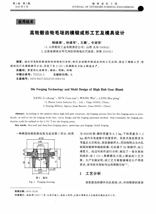 高轮毂齿轮毛坯的模锻成形工艺及模具设计