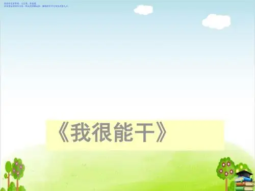 我很能干PPT课件 冀教版