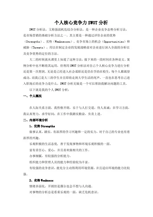 个人核心竞争力SWOT分析