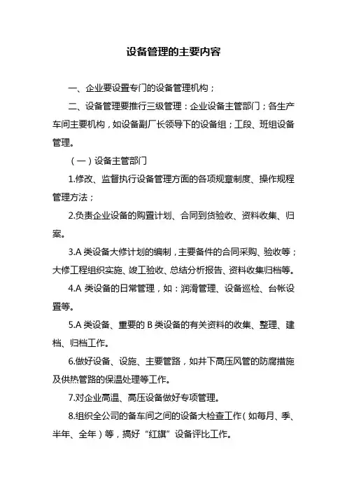 设备管理的主要内容 2
