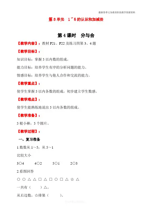 最新人教版一年级数学上册《分与合》教学设计