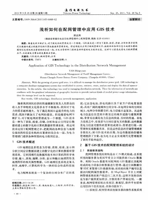 浅析如何在配网管理中应用GIS技术
