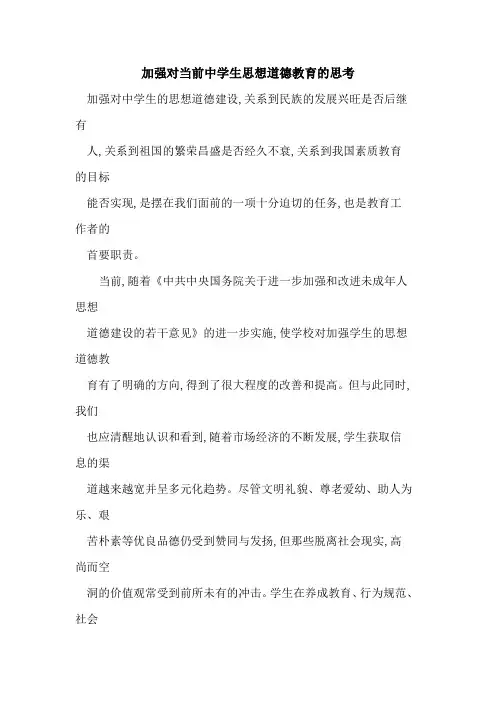 加强对当前中学生思想道德教育思考
