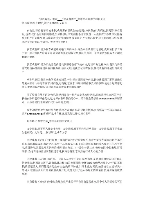 “何以解忧,惟有____”半命题作文_初中半命题作文题目大全