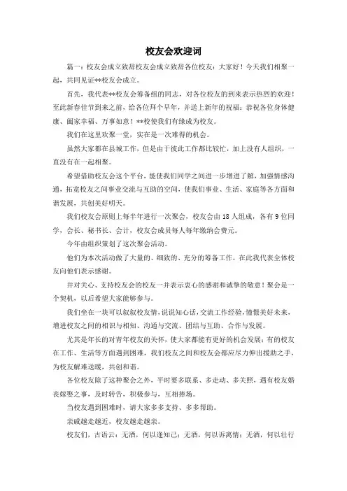 最新-校友会欢迎词1 精品