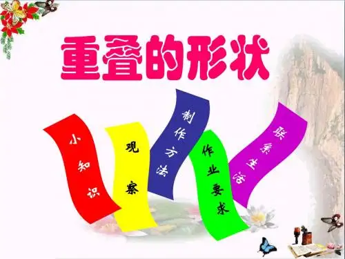 《重叠的形状》PPT课件3