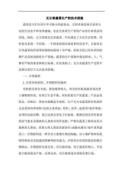 无公害蔬菜生产的技术措施
