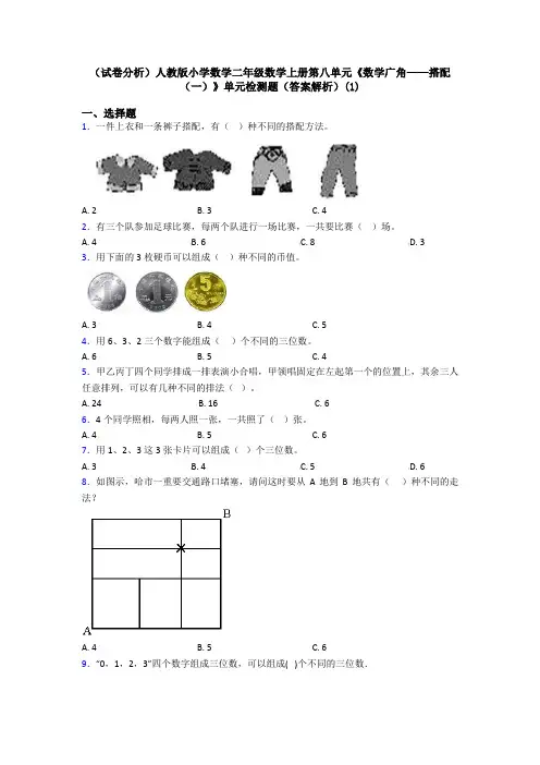 (试卷分析)人教版小学数学二年级数学上册第八单元《数学广角——搭配(一)》单元检测题(答案解析)(1)