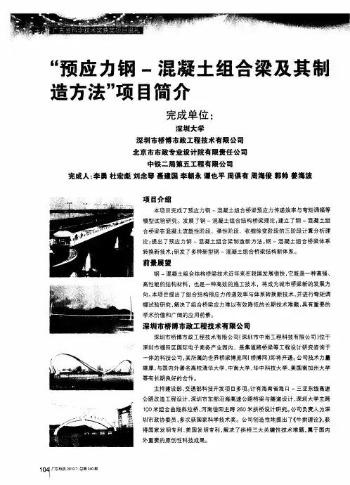 “预应力钢-混凝土组合梁及其制造方法”项目简介