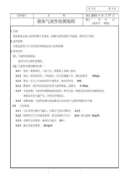 气密性检测规程