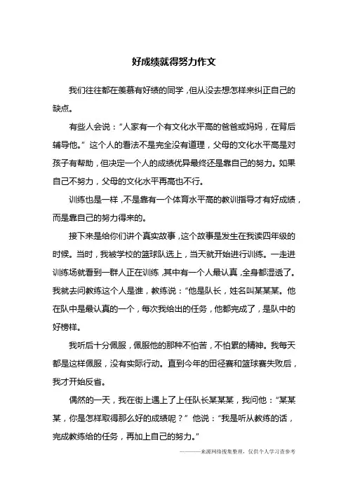 好成绩就得努力作文