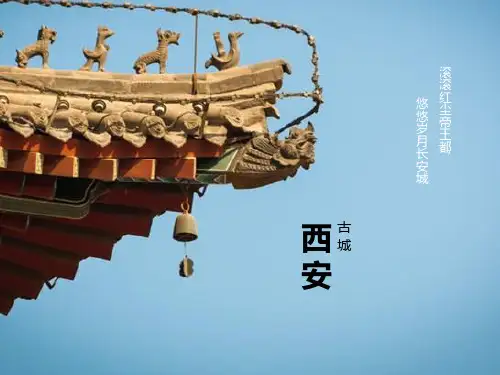 古城西安介绍