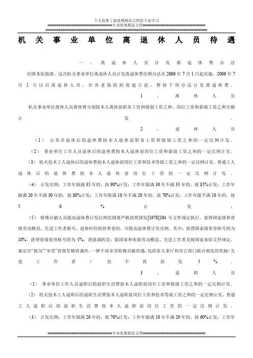 机关事业单位离退休人员待遇