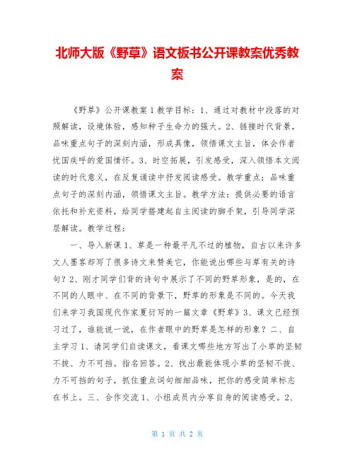 北师大版《野草》语文板书公开课教案优秀教案