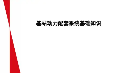 基站动力配套系统相关基础知识