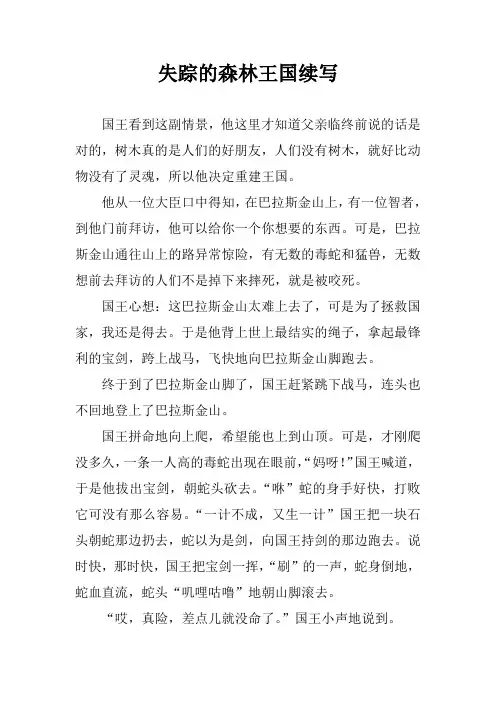 失踪的森林王国续写