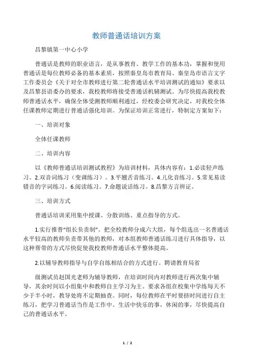 教师普通话培训方案