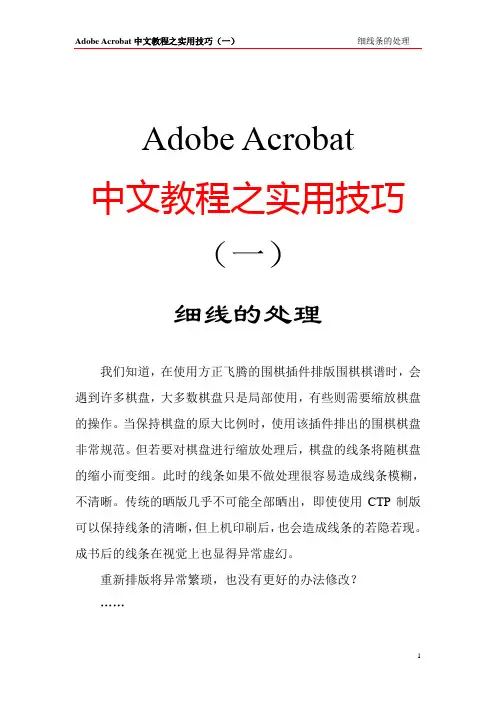 Adobe Acrobat实用技巧教程之(一)