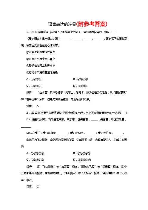 【高考语文】2018最新版本高考语文一轮专题复习测试题(山东专用)：语言表达的连贯-语文高考押题题库