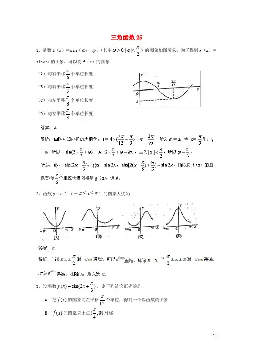 广东省广州市重点学校备战高考数学一轮复习三角函数试题精选25【含答案】