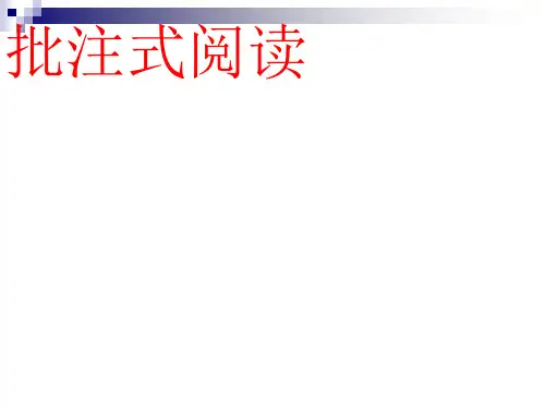 七年级语文下册批注式阅读课件新人教版