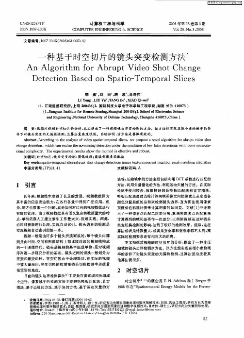 一种基于时空切片的镜头突变检测方法