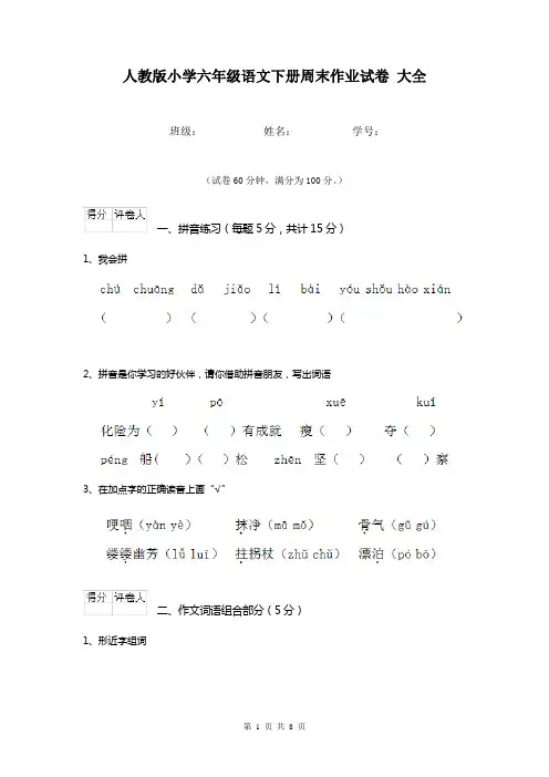 人教版小学六年级语文下册周末作业试卷 大全