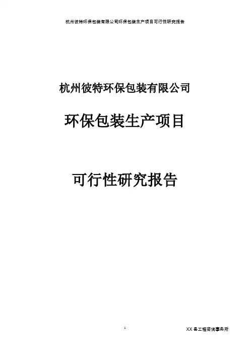 环保包装生产项目可行性研究报告书(环保纸袋,无纺布袋,环保纸箱)
