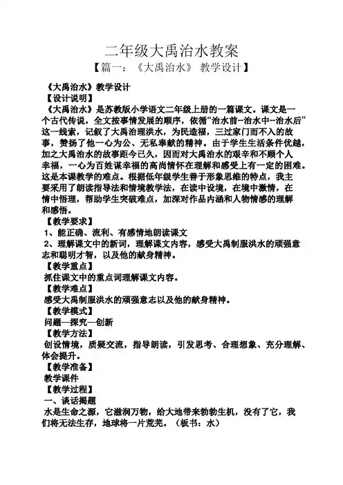 二年级大禹治水教案