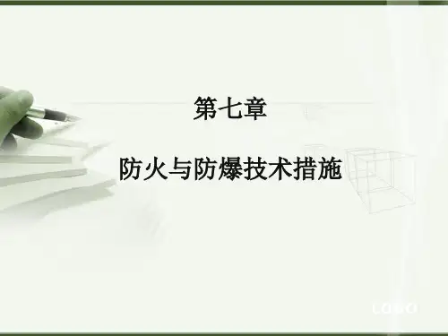 防火防爆工程 第七章