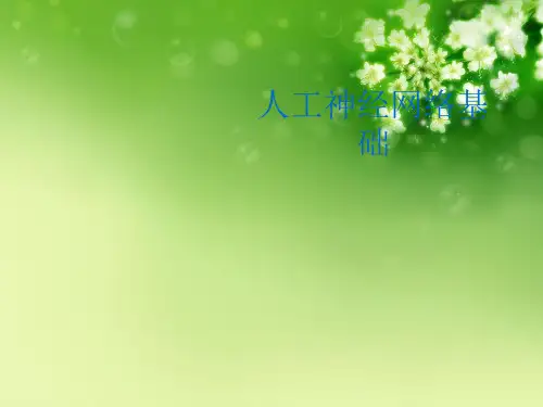 人工神经网络基础优秀课件