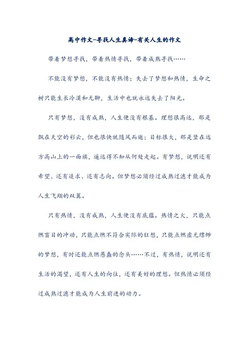 高中作文-寻找人生真谛-有关人生的作文