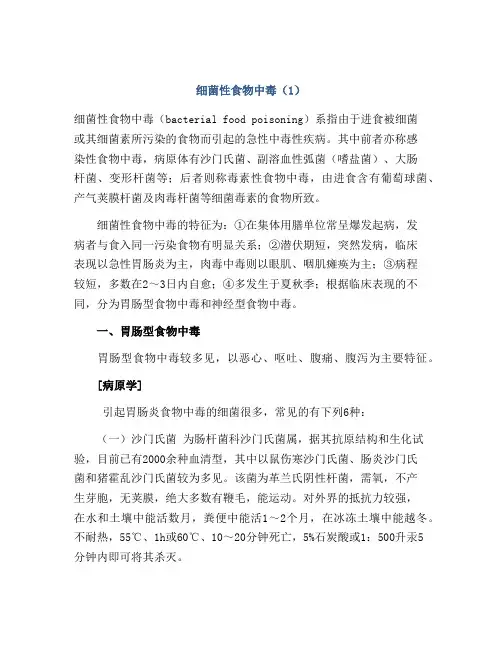 细菌性食物中毒(1)