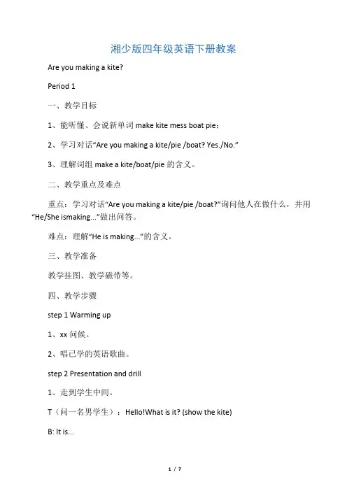 (湘少版)四年级英语下册教案unit3
