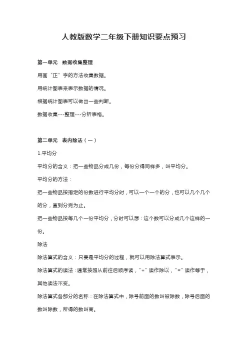 人教版数学二年级下册知识要点预习