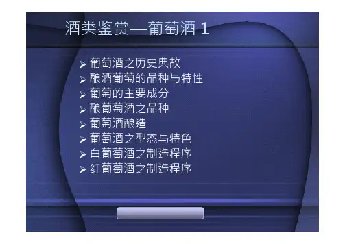 酒类鉴赏—葡萄酒