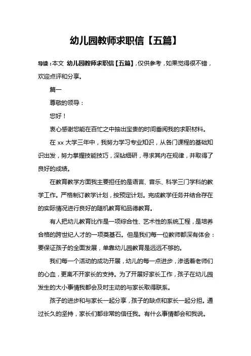 幼儿园教师求职信【五篇】