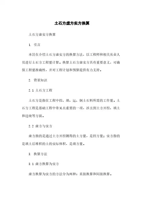 土石方虚方实方换算