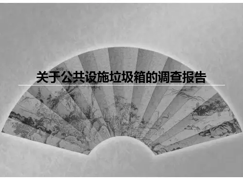 垃圾桶调查报告 (7)