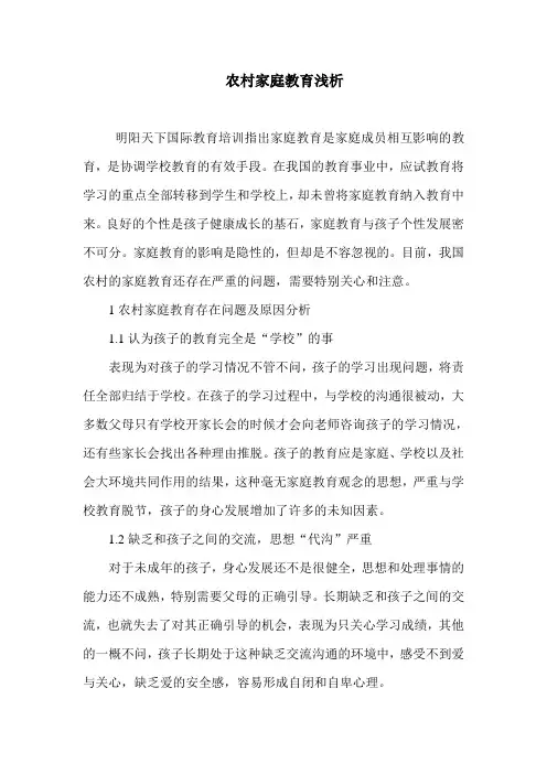 农村家庭教育浅析