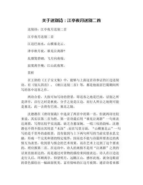 关于送别诗：江亭夜月送别二首