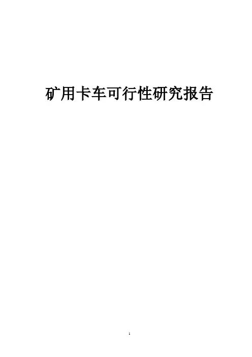 矿运卡车可行性研究报告