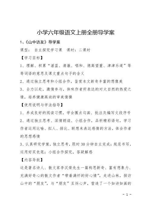 小学六年级语文上册全册导学案