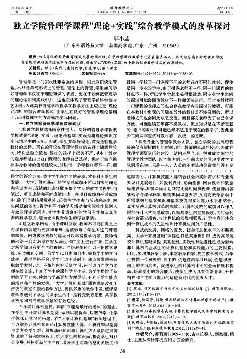独立学院管理学课程“理论+实践”综合教学模式的改革探讨