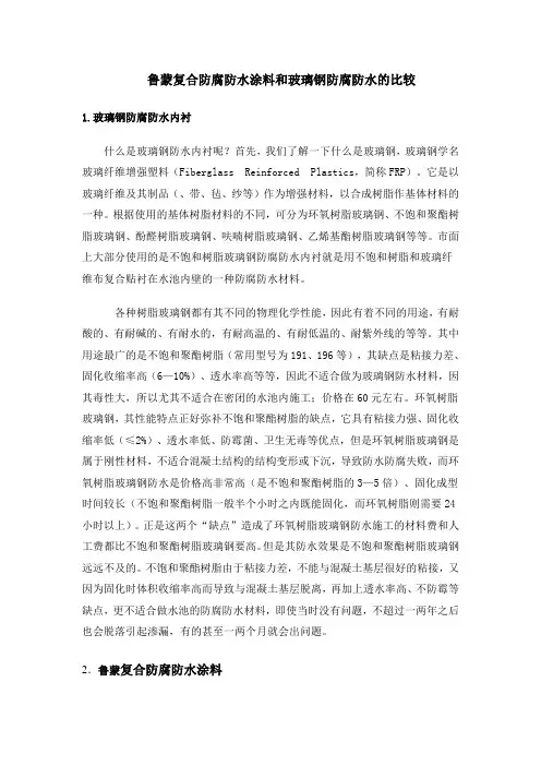 玻璃钢防腐防水和鲁蒙复合防水涂料的比较