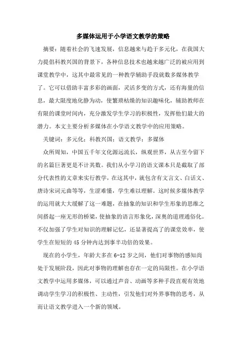 多媒体运用于小学语文教学的策略