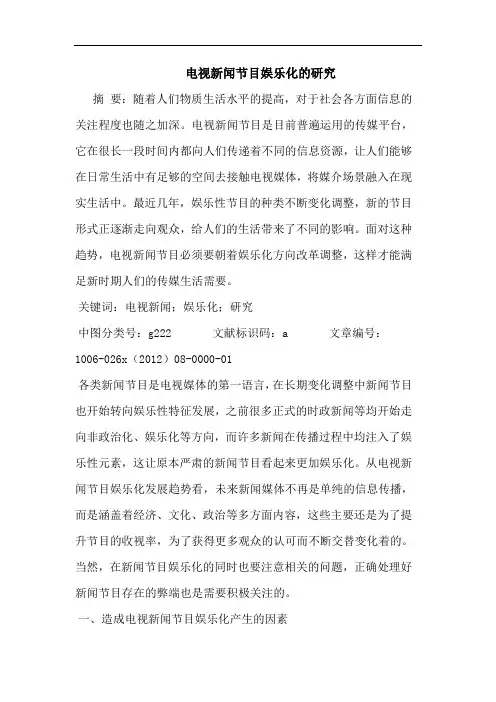 电视新闻节目娱乐化的研究