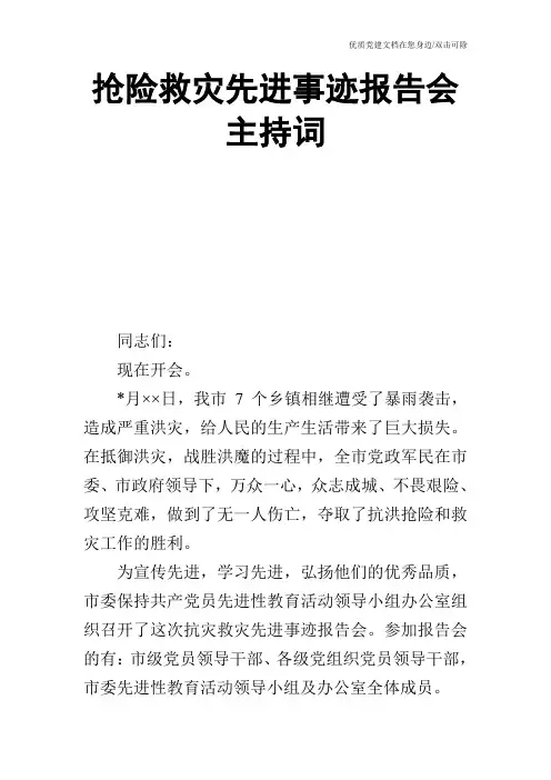 抢险救灾先进事迹报告会主持词