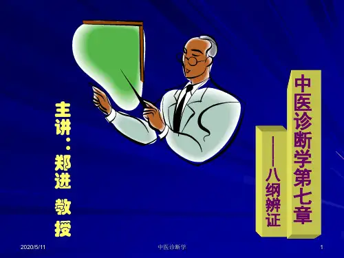 中医诊断学第七章 八纲辨证